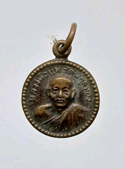 เหรียญหลวงพ่อแพ.วัดพิกุลทอง
