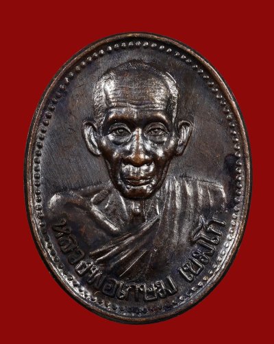 เหรียญรูปไข่ รุ่นบารมี 81 หลังตราแผ่นดิน กรมตำรวจ จัดสร้าง หลวงพ่อเกษม เขมโก ปี 2535 เนื้อทองแดง + กล่องเดิม