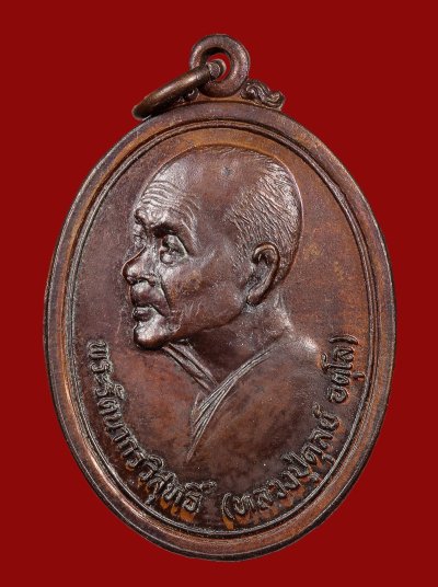 เหรียญหันข้าง ปี 2520 เนื้อทองแดง หลวงปู่ดุลย์ (ดูลย์) อตุโล วัดบูรพาราม จ.สุรินทร์