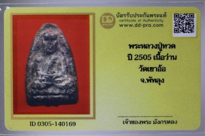 พระหลวงพ่อทวด รุ่นแรก ปี 2505 เนื้อว่าน วัดเขาอ้อ + บัตรดีดี