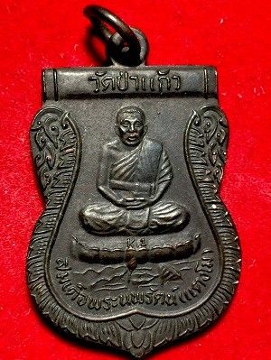 เหรียญสมเด็จพระนพรัตน์(แตงโม)หลังสมเด็จพระนเรศวรมหาราช  วัดป่าแก้ว  จ.อยุธยา