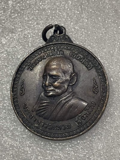 วัดใจ 120 บ เหรียญหลวงปู่แหวน