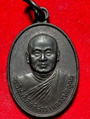 เหรียญพระวิสุทธิกิตติสาร(หลวงพ่อคูณ) วัดหนองแวง(พระอารามหลวง) จ.ขอนแก่น  ๒๕๓๖
