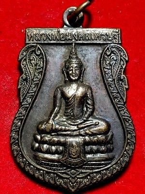 เหรียญหลวงพ่อมงคลเศรษฐีหลังพระสีวลี วัดทุ่งเศรษฐี จ.สมุทรสงคราม