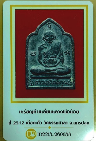 เหรียญห้าเหลี่ยม หลวงพ่อน้อย วัดธรรมศาลา จังหวัดนครปฐม ปี 2512 พร้อมบัตรรับรองพระแท้