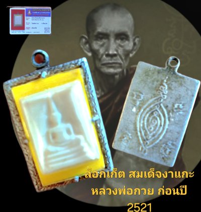 ล็อกเก็ตสมเด็จงา แกะ หลวงพ่อกวย ปี 2521 วัดโฆสิตาราม จังหวัดชัยนาท พร้อมบัตรรับรอง