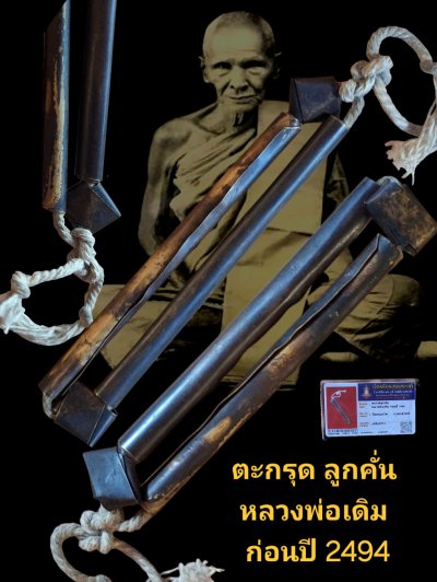 ตะกรุด ลูกคั่น หลวงพ่อเดิม ความยาวประมาณ 3 นิ้ว ก่อนปี 2494 วัดหนองโพ จังหวัดนครสวรรค์ พร้อมบัตรรับรอง