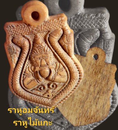 พระราหูอมจันทร์ ราหูไม้แกะ ไม่ทราบที่ เกจิและอาจารย์