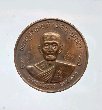 เหรียญกลมใหญ่ รุ่น3 ( จิ๊กโก๋ ) พ.ศ. 2512 เนื้อทองแดง  มีรอยจาร