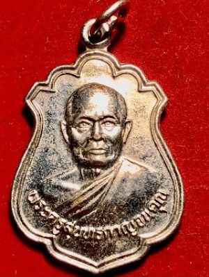 เหรียญพระครูสุนทรกาญจนคุณ วัดเขื่อนท่าทุ่งนาประชาสรรค์(โป่งปัด) จ.กาญจนบุรี  ๒๕๓๖