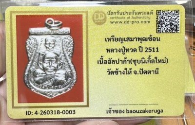 ของหลักเริ่ม 300 พร้อมบัตร DD  เหรียญพุทธซ้อนหลวงพ่อทวด เนื้ออัลปาก้าชุปนิเกิ้ล ปี2511  (ชุบใหม่)