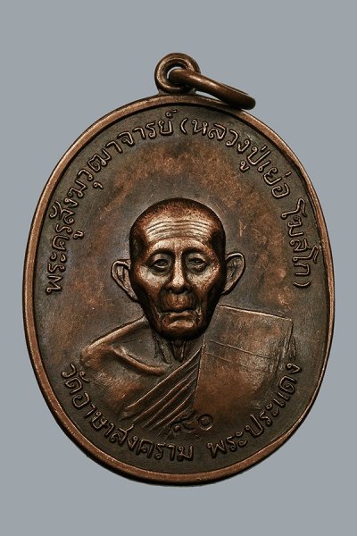 เคาะเดียว เหรียญหลวงปู่เย่อ วัดอาษาสงคราม จ.สมุทรปราการ ปี2521 อายุครบ 90ปี รูปหน้ามีมิติ ด้านหน้า ตอกโค๊ด ๙๐ หลวงพ่ออายุครบ 90 ปี และ ด้านหลังของเหรียญเป็นรูปหลวงพ่อโต วัดอาษา ซึ่งเป็นพระพุทธรูปเก่าแก่คู่จังหวัดสมุทรปราการ