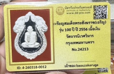 ของหลักเริ่ม 300 พร้อมบัตร เหรียญเสมาช้างคู่100ปี สมเด็จพระสังฆราช เนื้อเงิน สร้างน้อย