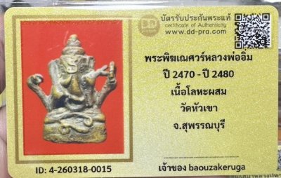 ของหลักเริ่ม 300 พร้อมบัตร DD  พระพิฆเนศ หลวงพ่ออิ่ม วัดหัวเขา สุพรรณบุรี หล่อเต็มสวยมาก
