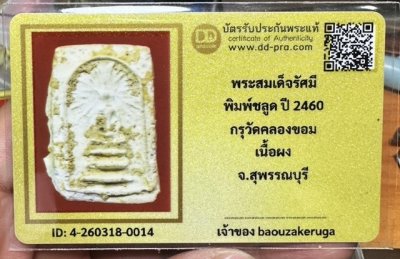 เริ่มแบ่งปัน 200 พร้อมบัตร  พระสมเด็จรัศมี พิมพ์แขนกลม เนื้อผง " กรุวัดคลองขอม " จ.สุพรรณบุรี @@@@
