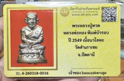 เริ่มแบ่งปัน 200 พร้อมบัตร รูปหล่อหลวงปู่ทวด ชื่อหลวงพ่อ : หลวงพ่อทอง ประเภท : พิมพ์บัวรอบ ที่ระลึกจุฬา เนื้อนวะ วัด-ปี : วัดสำเภาเชย พ.ศ.2549