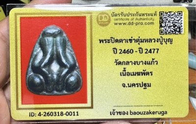 เริ่มแบ่งปัน 300 พร้อมบัตร  พระปิดตาเข่าตุ่ม หลวงปู่บุญ วัดกลางบางแก้ว จ.นครปฐม.เนื้อเมฆพัตร