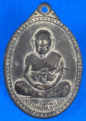@@@เคาะแรก400บาท@@@เหรียญ หลวงพ่อโต วัดบ้านกล้วย รุ่น 2 เจริญทรัพย์ อ.พิมาย จ. นครราชสีมา