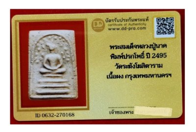 พระสมเด็จปรกโพธิ์ หลวงปู่นาค ปี2495 เนื้อผง วัดระฆังฯ กทม.พร้อมบัตรดีดีพระครับ  a56