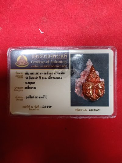 เสียงพระพรหมสี่หน้าหลวงพ่อเพิ่ม วัดป้อมแก้ว  ปี 2544 จังหวัดอยุธยา มีบัตรรับรองท่าพระจันทร์ให้ 1 ใบ