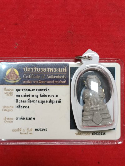 กุมารผงพรายเสาร์ 5หลวงพ่อชำนาญวัดชินวราราม ปี 68 จังหวัดปทุมธานี มีใบรับรองท่าพระจันทร์ให้ 1 ใบ