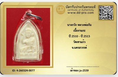 นางกวักหลวงพ่อกันวัดเขาแก้ว