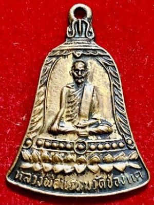 เหรียญระฆังหลวงพ่อพรหม สุ จิ ปุ ลิ  วัดช่องแค จ.นครสวรรค์