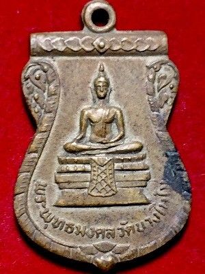 เหรียญพระพุทธมงคล วัดบางโพใน  ๒๕๑๘