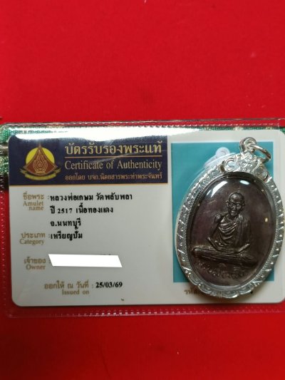 มาาาครับบ  เหรียญพลับพลาหลวงพ่อเกษม ปี 2517 วัดพลับพลาจังหวัดนนทบุรี เลี่ยมกรอบเงินแท้อย่างดีมีบัตรรับรองทำประกันให้ 1 ใบ