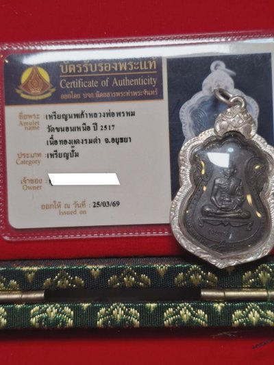 เหรียญเสมาหลังสิงห์หลวงพ่อพรหมวัดขนอนเหนือปี 2517 จังหวัดอยุธยา เลี่ยมกรอบเงินแท้อย่างดีมีบัตรรับรองท่าพระจันทร์ให้ 1 ใบ