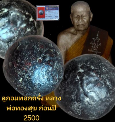 ลูกอมพอกครั่งหลวงพ่อทองสุขก่อนปี 2500 วัดโตนดหลวงจังหวัดเพชรบุรี เนื่อครั่งพุทรา พร้อมบัตรรับรอง