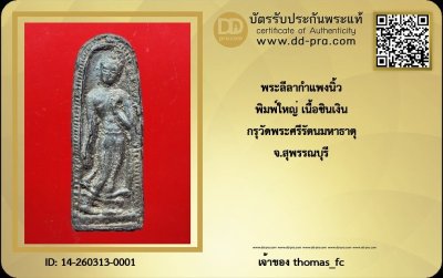 วัดใจ 10 บาท กับ สุดยอดพระหายาก พระลีลากำแพงนิ้ว พิมพ์ใหญ่ เนื้อชินเงิน กรุวัดพระศรีรัตนมหาธาตุ จ.สุพรรณบุรี+ใบรับรอง