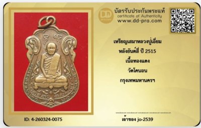 200.เหรียญหลวงปู่เอี่ยมปี 2515
