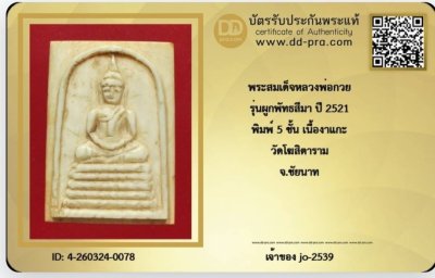 สมเด็จงาแกะหลวงพ่อกวย