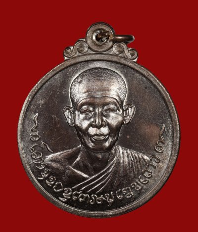 เหรียญที่ระลึกหลวงพ่อเกษม เขมโก ปี 18 เนื้อนวโลหะ พิธีเดียวกับเหรียญ มทบ๗ หายากเหรียญดีปีลึก เหรียญศิษย์ชัยนาทสร้างถวาย