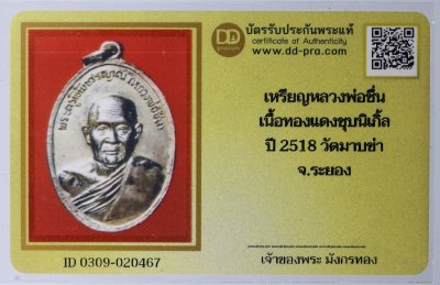 เหรียญหลวงพ่อชื่น ปี 2518 เนื้อทองแดงชุบนิเกิ้ล วัดมาบข่า จ.ระยอง + บัตรดีดี