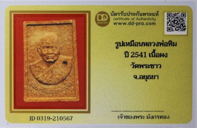 พระผงหลวงปู่ทิม ปี 2541 พิมพ์รูปเหมือน วัดพระขาว + บัตรดีดี