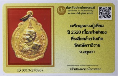 เหรียญหลวงปู่เทียม วัดกษัตราธิราชวรวิหาร เนื้อทองแดงกะหลั่ยทอง จ.อยุธยา โดยเป็นเหรียญที่ระลึกในงานสมโภชพระอารามหลวงเมื่อปี พ.ศ. 2520