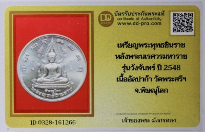 เหรียญพระพุทธชินราช หลังพระนเรศวรมหาราช รุ่นวังจันทร์ ปี 2548 ตอกโค๊ต เนื้ออัลปาก้า + บัตรดีดี
