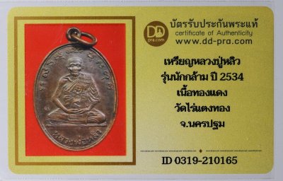 เหรียญนักกล้าม หลวงปู่หลิว วัดไร่แตงทอง จ.นครปฐม เนื้อทองแดงรมดำตอกโค๊ต ปี 2534 + บัตรดีดี