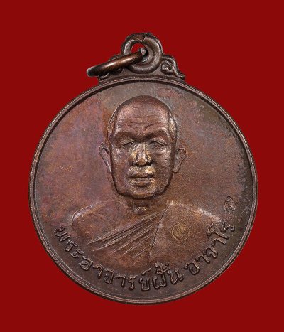 เหรียญพระอาจารย์ฝั้น อาจาโร รุ่นที่ 78 ซึ่งจัดสร้างขึ้นในปี พ.ศ. 2518 สภาพแชมป์ + บัตรดีดี