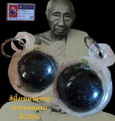 สีผึ้งเขียวมรกต หลวงพ่อทาบ ปี 2505 วัดกระบกขึ้นผึ้ง จังหวัดระยอง เนื้อ สีผึ้งเขียวพร้อมบัตรรับรอง