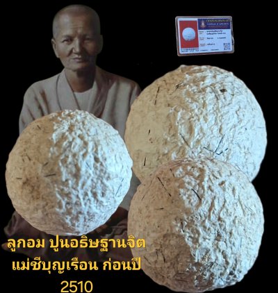 ลูกอมปูนอธิษฐาน จิต แม่ชีบุญเรือน ก่อนปี 2510 วัดอาวุธ กรุงเทพฯ เนื้อปูนปั้น พร้อมบัตรรับรอง