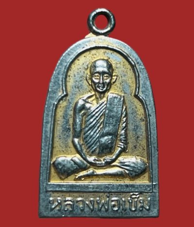 **เคาะแรก 35**เหรียญหลวงพ่อเข็ม วัดยอดพระพิมล นนทบุรี ปี2522