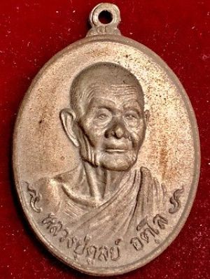 เหรียญหลวงปู่ดูลย์ อตุโล  วัดบูรพาราม จังหวัดสุรินทร์  พ.ศ. ๒๕๒๑