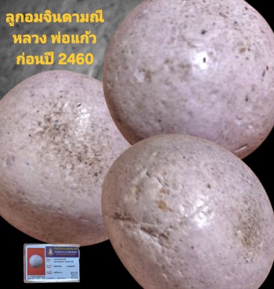 ลูกอมจินดามณี หลวงพ่อแก้ว ก่อนปี 2460 วัดป่าฝ้าย จังหวัดปทุมธานี พร้อมบัตรรับรอง