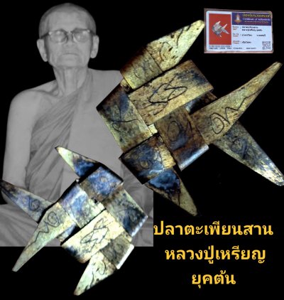 ตะเพียนสาน หลวง ปู่ เหรียญ ยุคต้น วัดบางระโหง จังหวัดนนทบุรี เนื้อ โลหะ พร้อม บัตรรับรอง
