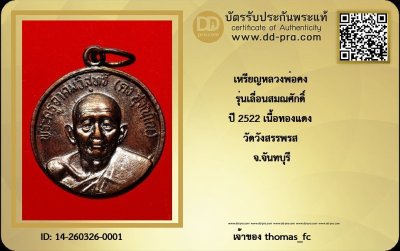 วัดใจ 10 บาท กับ พระสวยระดับแชมป์ เหรียญหลวงพ่อคง รุ่นเลื่อนสมณศักดิ์ ปี 2522 เนื้อทองแดง วัดวังสรรพรส จ.จันทบุรี+ใบรับรอง
