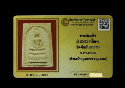 พระสมเด็จ ปี2513 เนื้อผง วัดศรีขันธาราม จ.อ่างทอง (ท่านเจ้าคุณนรฯ ปลุกเสก) น่าบูชามาก + บัตร DDpra  a26