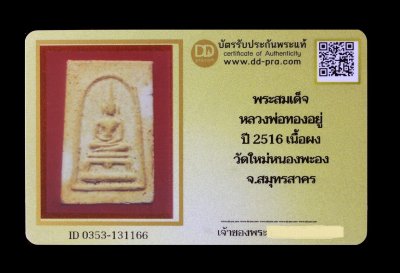 พระสมเด็จ หลวงพ่อทองอยู่ ปี 2516 เนื้อผง วัดใหม่หนองพะอง จ.สมุทรสาคร น่าบูชามาก + บัตร DDpra  a40